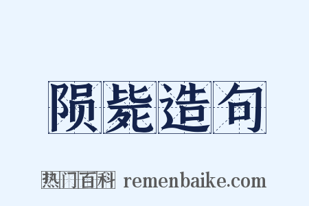 陨毙造句是什么意思的图片